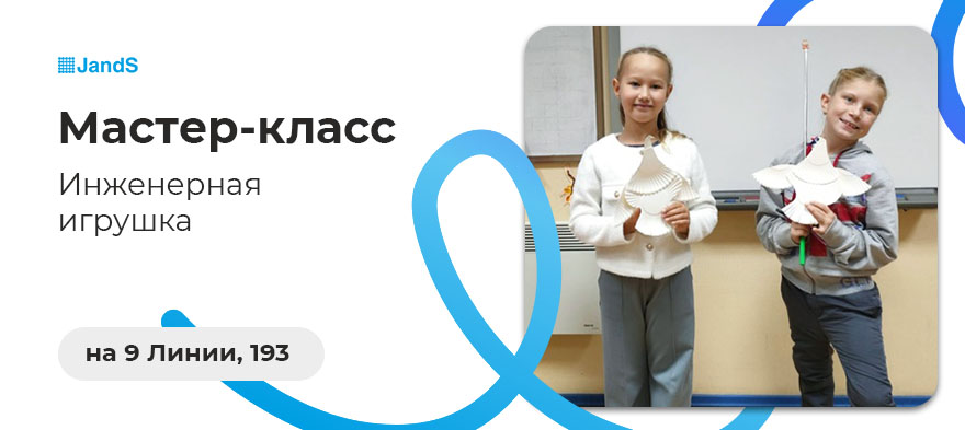 Открытые уроки в Джей энд Эс на 9 линии